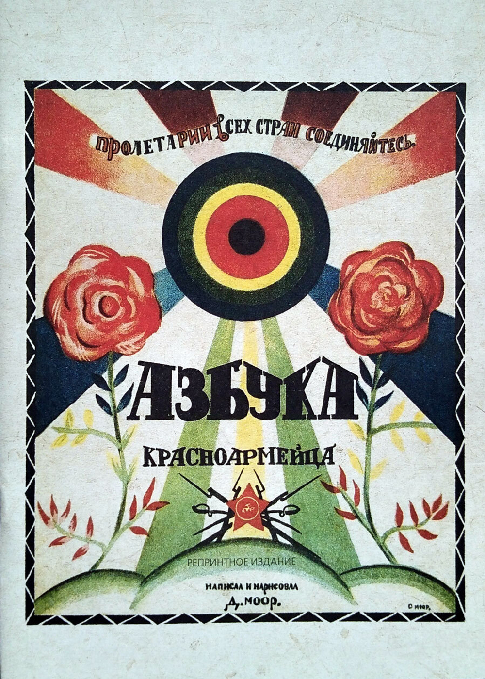 Азбука красноармейца