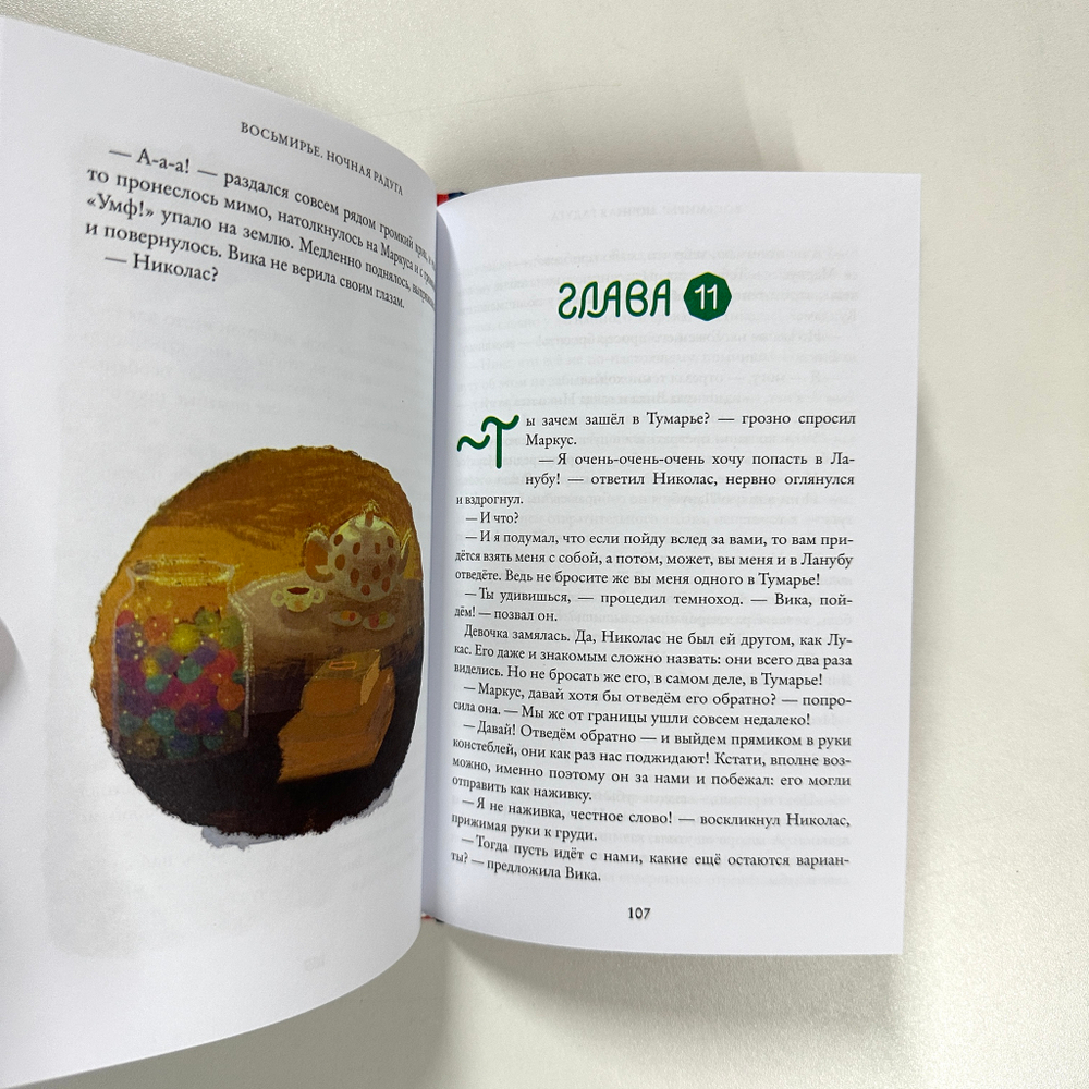 Восьмирье. Ночная радуга. Книга вторая
