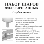 Набор шаров 10 шт «Голубая лагуна»