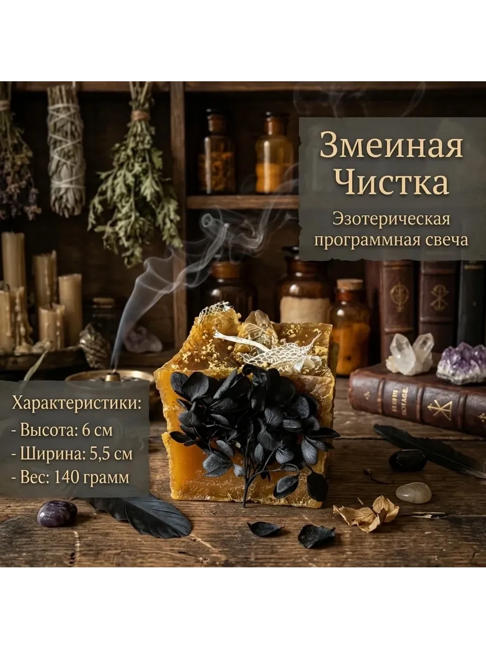 Свеча Программная Змеиная Чистка