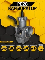 Карбюратор PE28