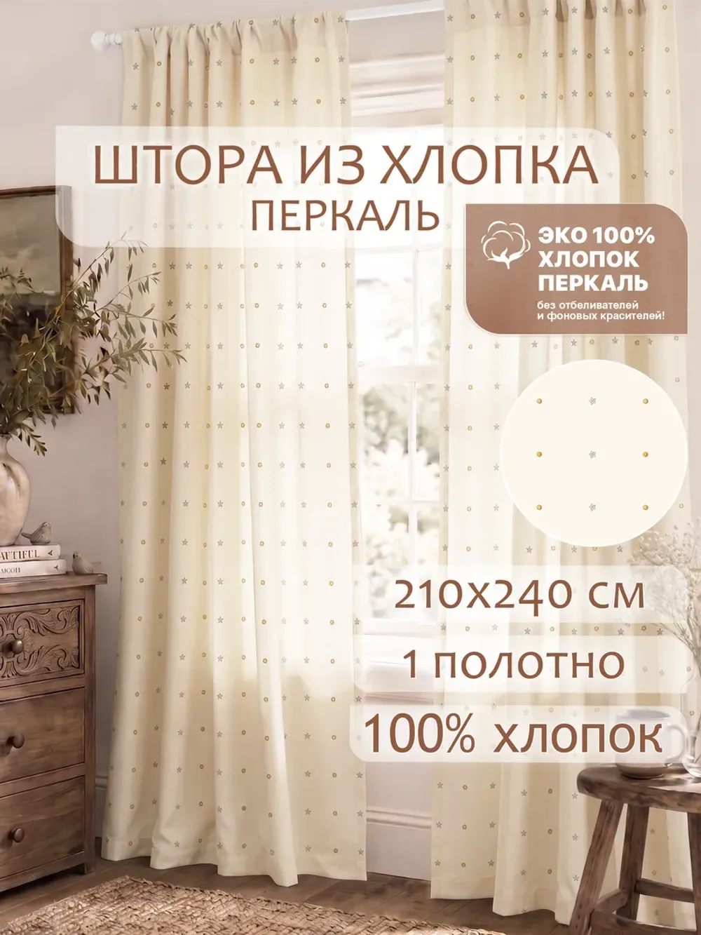 Штора тканевая 210х240см перкаль