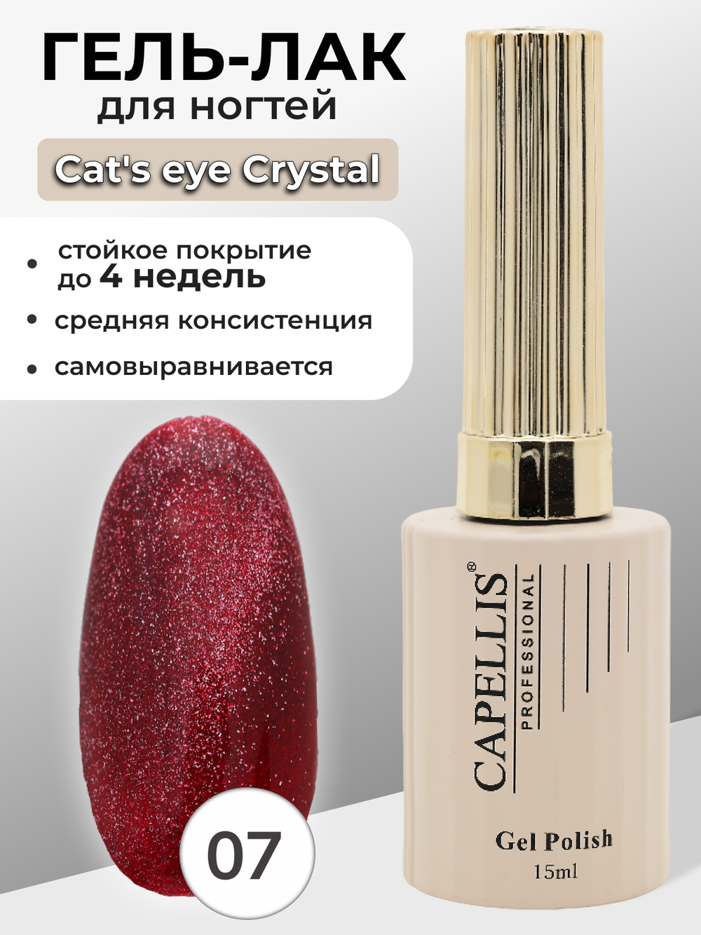 Capellis Гель лак для ногтей кошачий глаз с шиммером №07 15мл