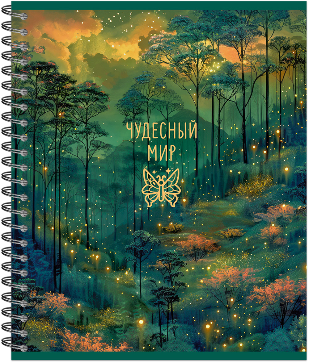Тетрадь общая 96 л., MAGIC FOREST, обложка-мелов.картон+сплошной УФ-лак, металлический гребень