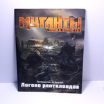 Мутанты. Логово рептилоидов
