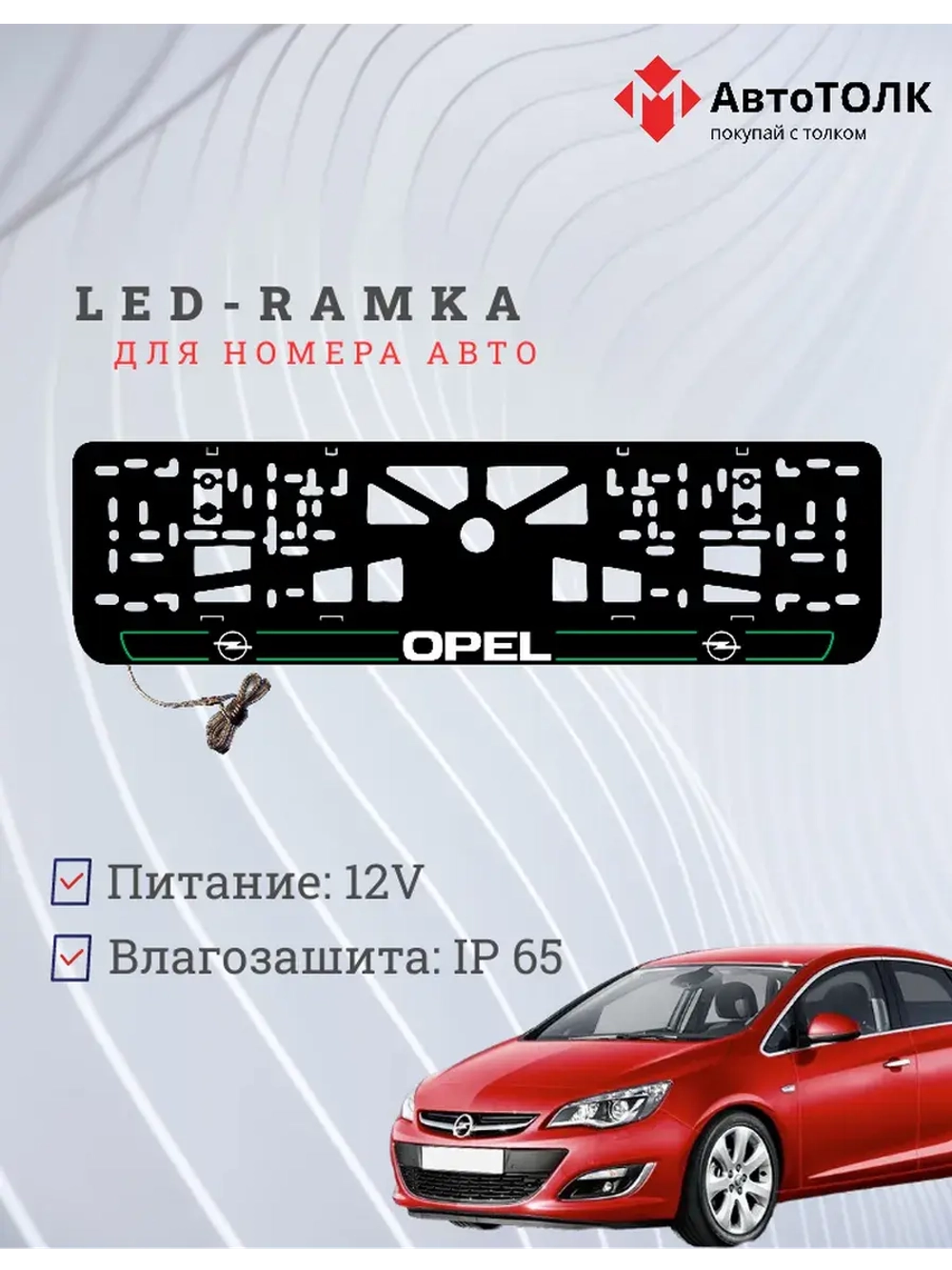 LED рамка. G.L. 2.0 Opel.