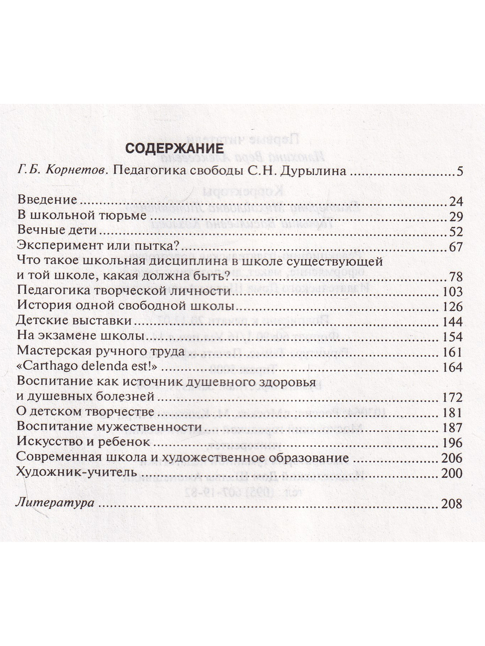 Антология гуманной педагогики. Дурылин