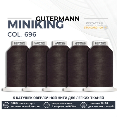 Нитки оверлочные Gutermann Miniking 120 (1000 метров), 5 кат. | 696 т.шоколад