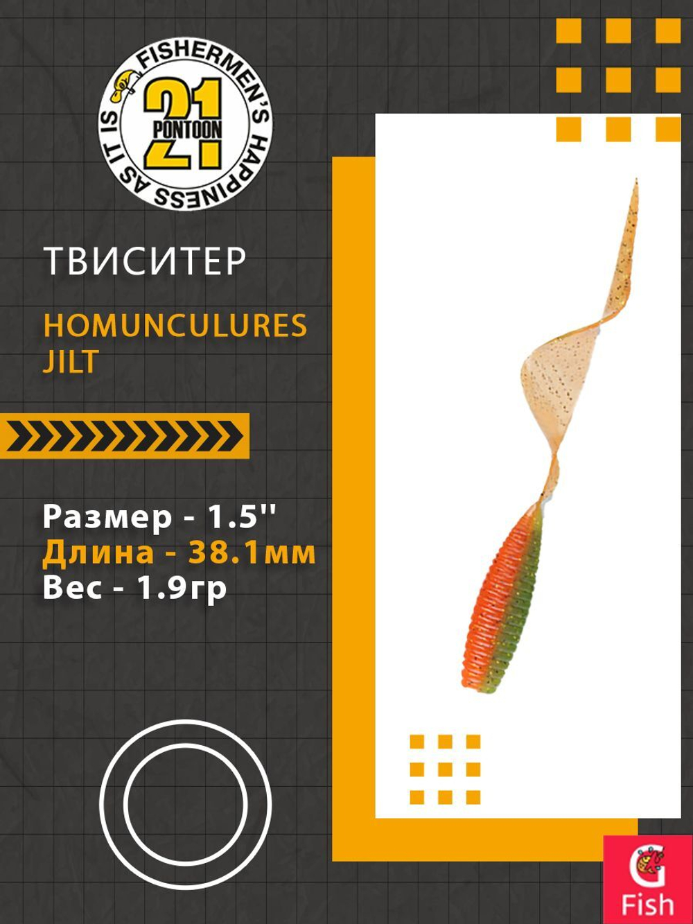 Твистер Homunculures Jilt 1.0'' 25.4мм вес 1.2гр 411 10шт