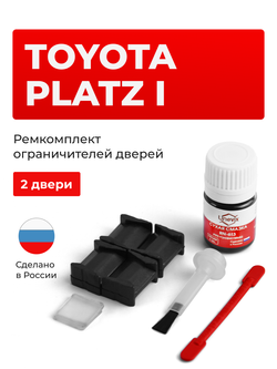 Ремкомплект ограничителей дверей Toyota PLATZ 1# (2 двери, тип 8) 1999-2005