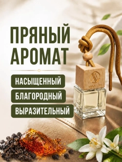 Ароматизатор в машину Black pepper & amber neroli