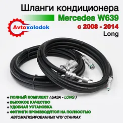 Шланги заднего кондиционера Mercedes W639 Long (с 2008г.-2014г.) рест.