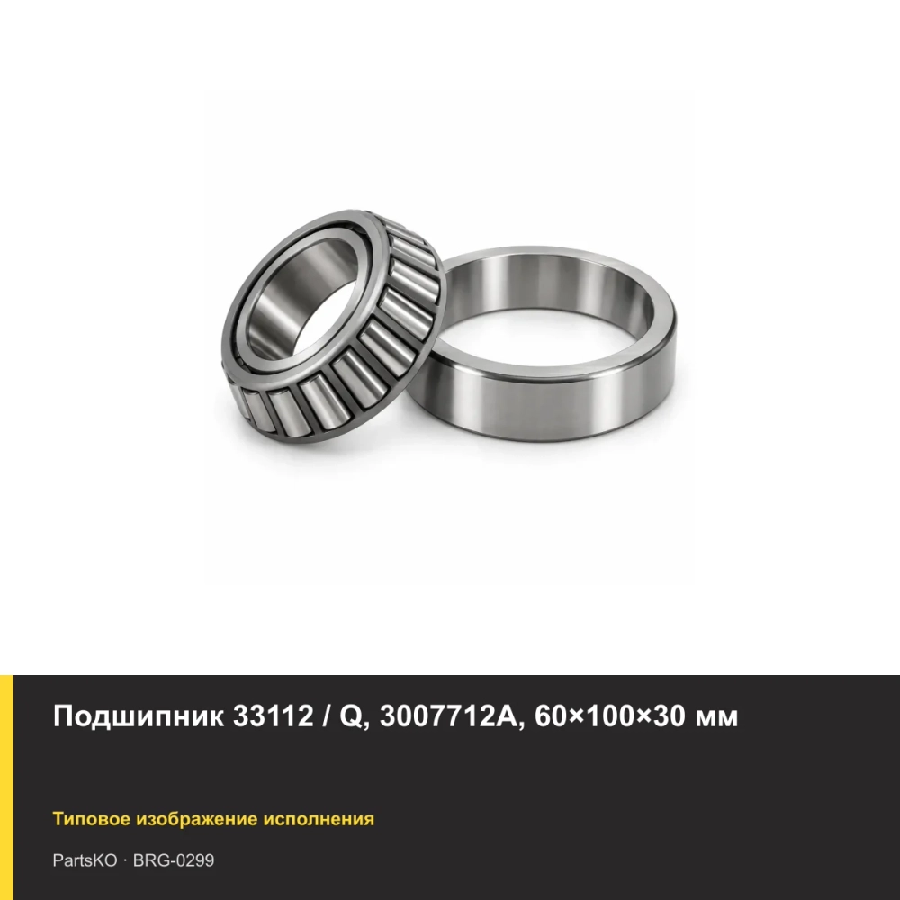 Подшипник 33112 / Q, 3007712А, 60×100×30 мм