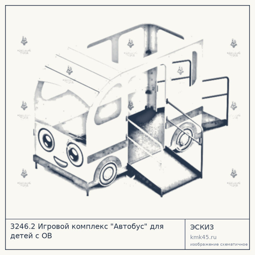 3246.2 Игровой комплекс "Автобус" для детей с ОВ — от 14 000 ₽