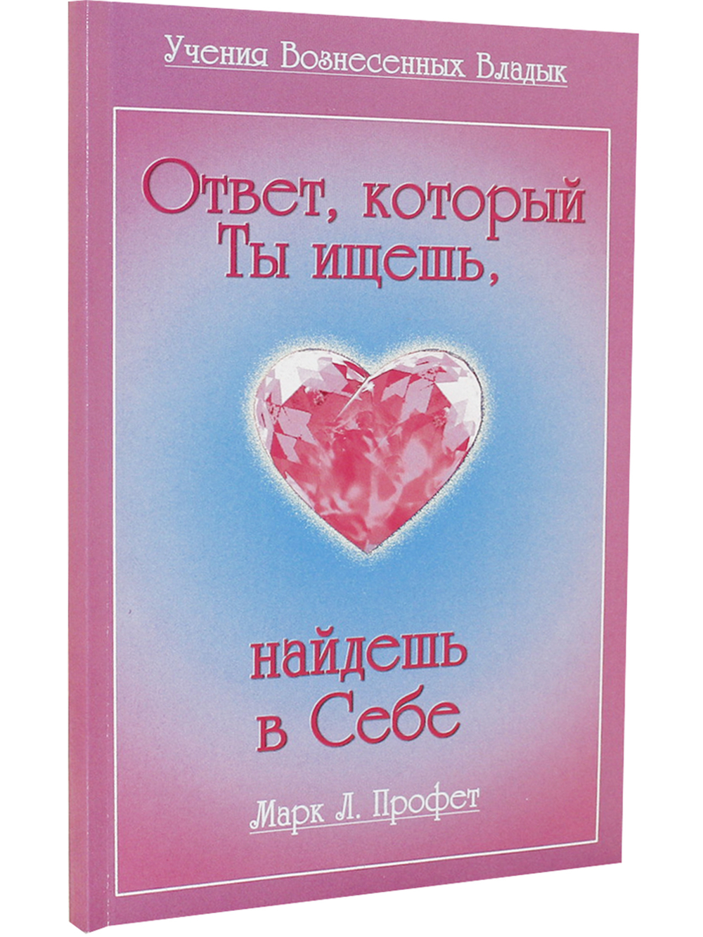Ответ, который ты ищешь ,найдёшь в себе