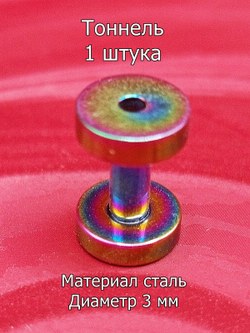 Тоннель, 1 штука, 3 мм диаметр.Сталь