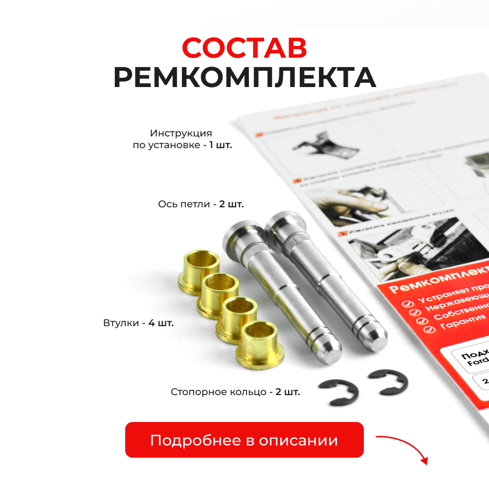 Ремкомплект (втулки) петель дверей Ford Escape I-II (2 петли, RPD2-2) 2000-2012