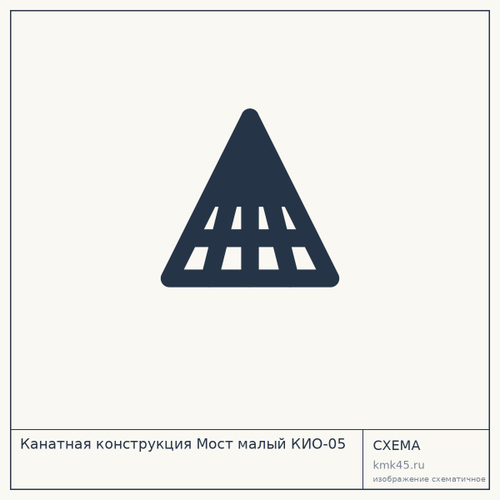 Канатная конструкция Мост малый КИО-05 — от 63 000 ₽
