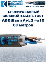 Кабель силовой бронированный АВБШвнг(А)-LS 4х10 ГОСТ, 60 метров, Калужский Кабельный Завод