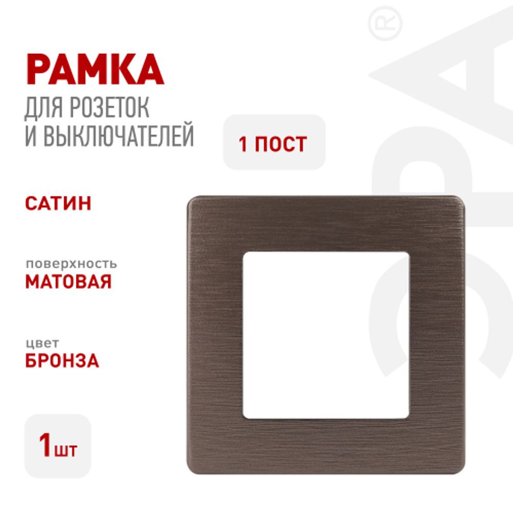 Рамка для розеток и выключателей ЭРА Серия 12 12-5101-13 на 1 пост, Сатин, бронза | Эра 12