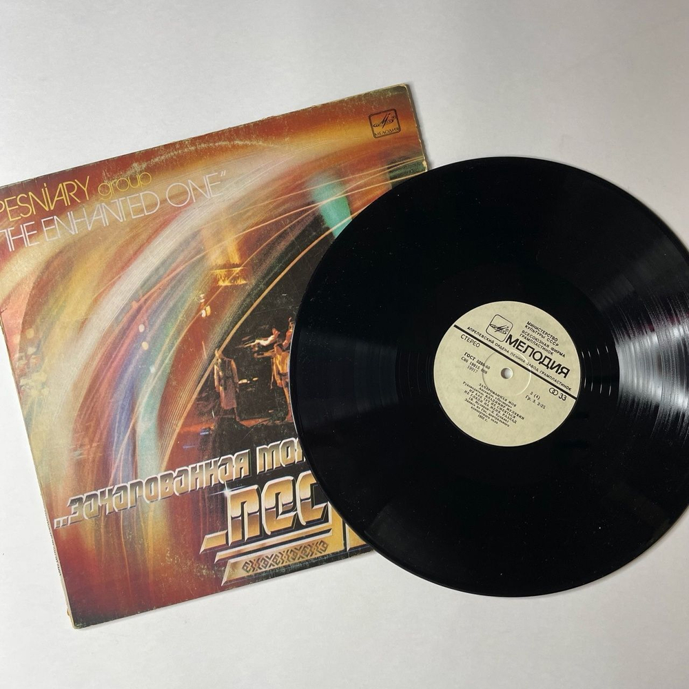 Винтажная виниловая пластинка LP Песняры Зачарованная Моя Пластинка 2 (СССР 1984)