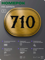 Номерок на дверь квартиры 710, для кабинета, офиса, шильдик 9 х 7 см, золотистый, Айдентика Технолоджи