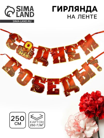 Гирлянда "С Днем Победы", длина ленты 250см., 1 шт.