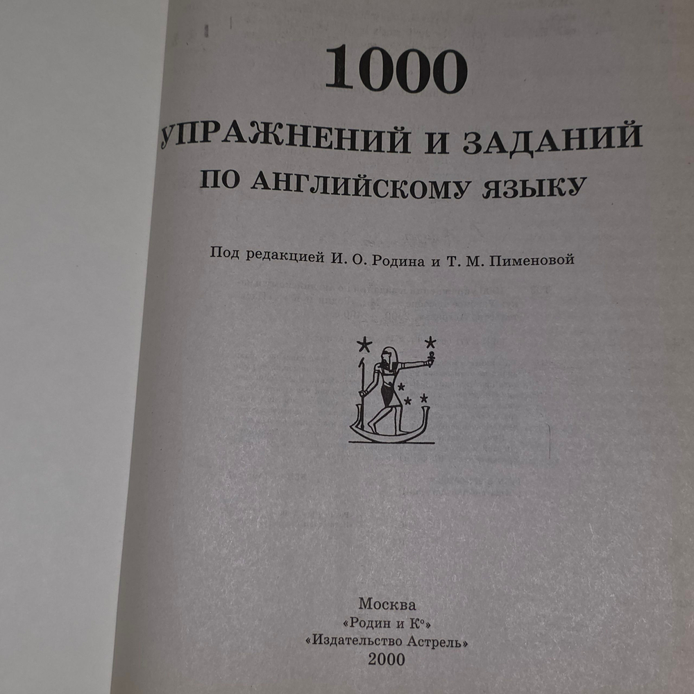 Книга " 1000 упражнений и заданий по английскому языку"