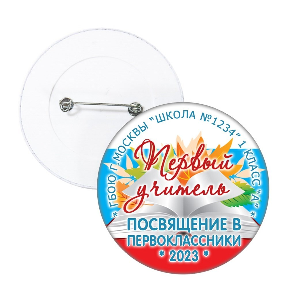 Значок "Посвящение в первоклассники" (02) Значки 56 мм. Значок