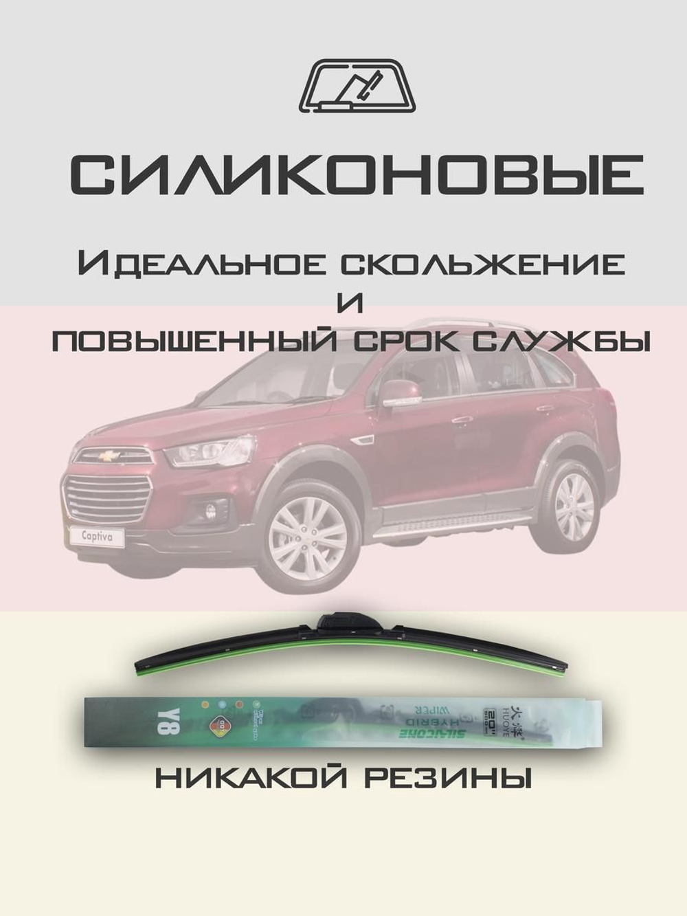 Щетки стеклоочистителя HUOYE Y8 600/400 мм на Chevrolet Captiva | Hook/J-Hook