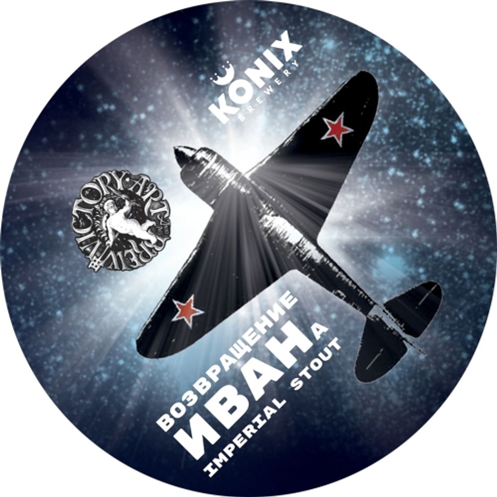 Пиво Коникс Возвращение Ивана / Konix Brewery Vozvrashchenie Ivana 20л - кег