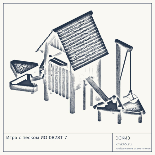 Игра с песком ИО-0828Т-7 — от 571 000 ₽