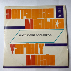 Винтажная виниловая пластинка LP Поет Юрий Богатиков (СССР 1974)