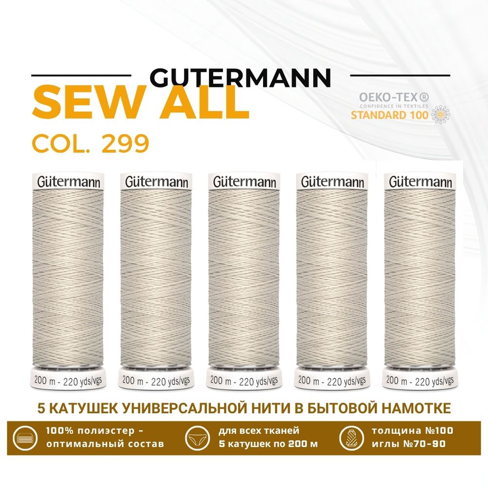 Нитки универсальные Gutermann Sew-all 100 (200 метров), 5 кат. | 299 св.серо-бежевый