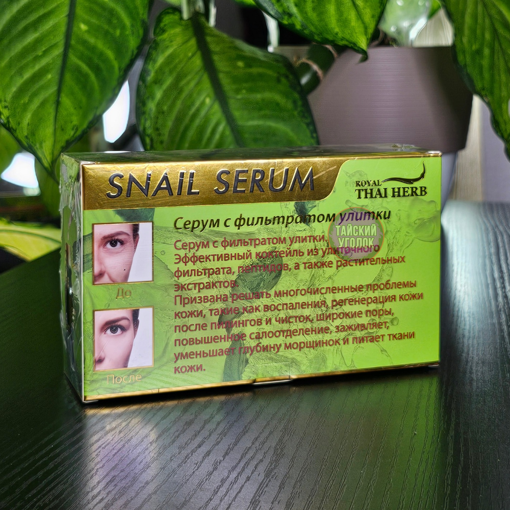 Сыворотка д/лица ROYAL THAI HERB Муцин улитки 1 шт 20 мл.