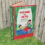 книга " Чтение на лето. Переходим в 3 класс "