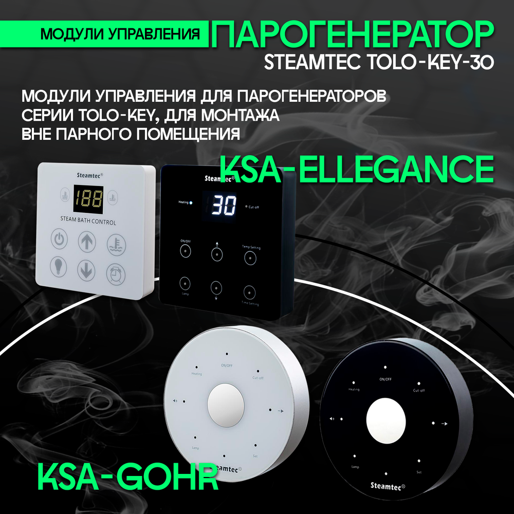 Steamtec TOLO KEY 30 - 3 кВт (ВЛАГОСТОЙКИЙ модуль управления), парогенератор для хамама и турецкой бани
