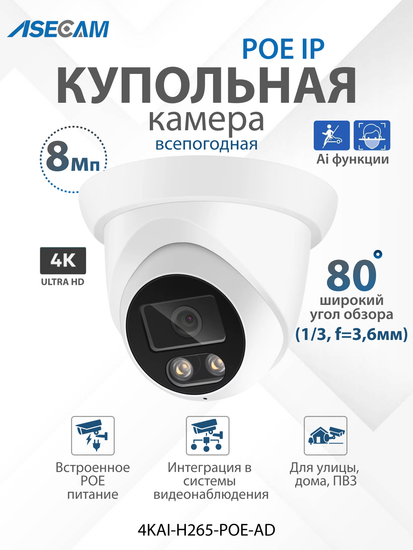 ASECAM 4K POE Ai купольная IP камера 8Mp POE с определением лица и формы человека