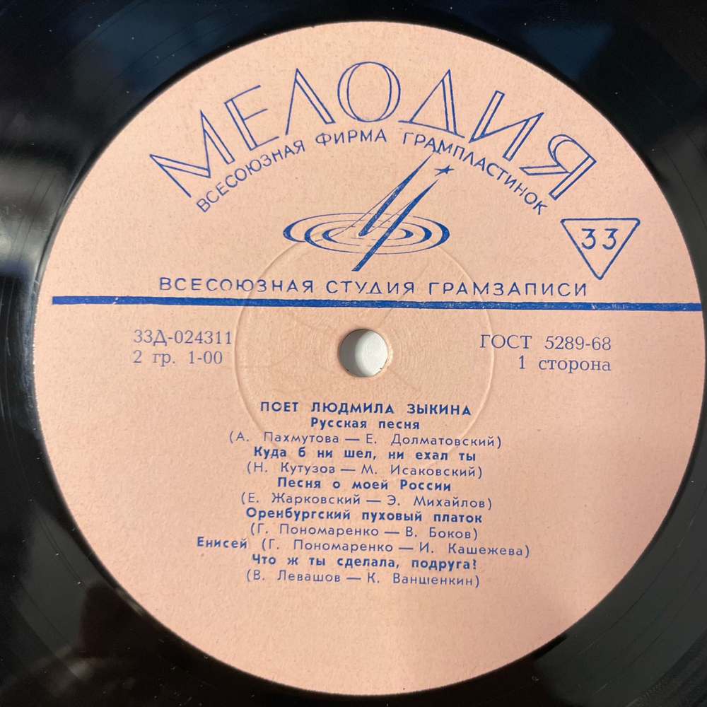 Винтажная виниловая пластинка LP Людмила Зыкина Русская Песня (СССР 1969)