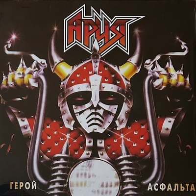 Ария - Герой Асфальта (Россия 2022г.)