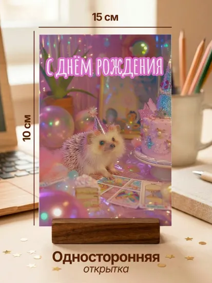 Открытка Ежик: С Днем рождения