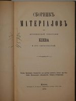"Сборник материалов для исторической топографии Киева и его окрестностей". В.Б.Антонович, Ф.А.Терновский. 1874г.