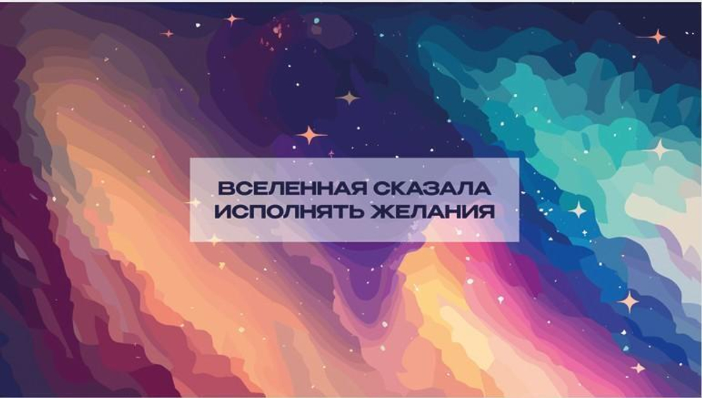 Конверт для денег "Вселенная сказала исполнять желания" 0200.142