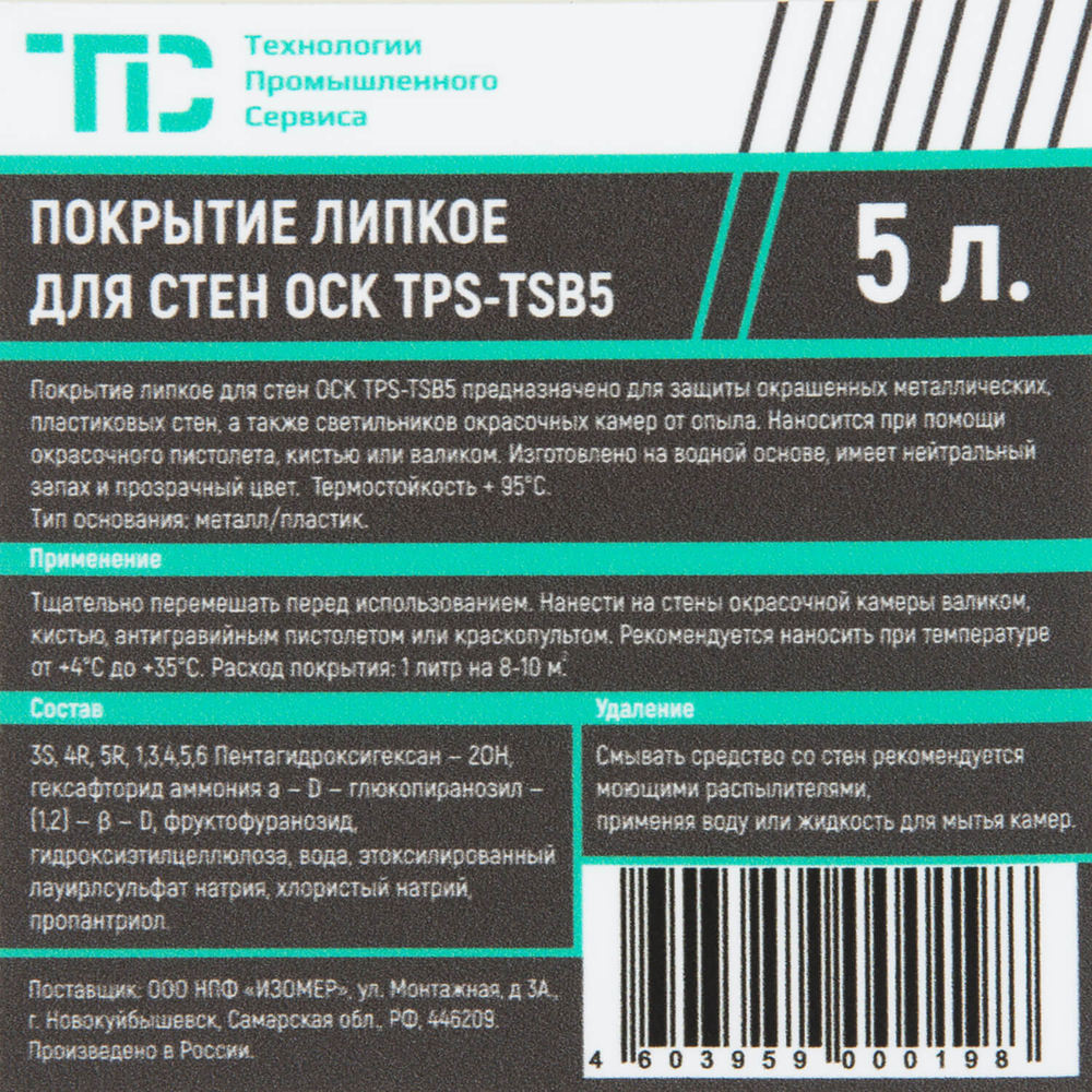 TPS-PSC5 Липкое водорастворимое покрытие для стен окрасочных камер, 5 л