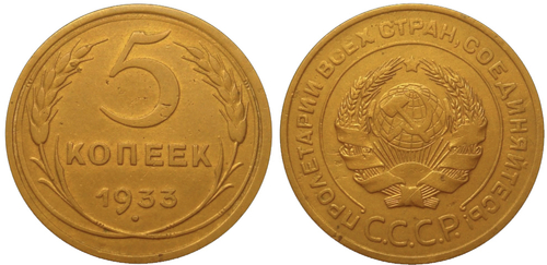 5 копеек 1933 года. VF-XF