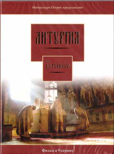 2 DVD - Литургия. Документальный фильм в 9-ти  сериях