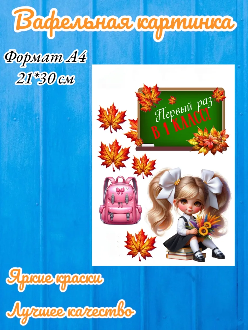 Формат А4 Вафельная картинка, 1 класс