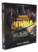 Интерактивная энциклопедия. Великая Отечественная война. История победы (Malamalama)