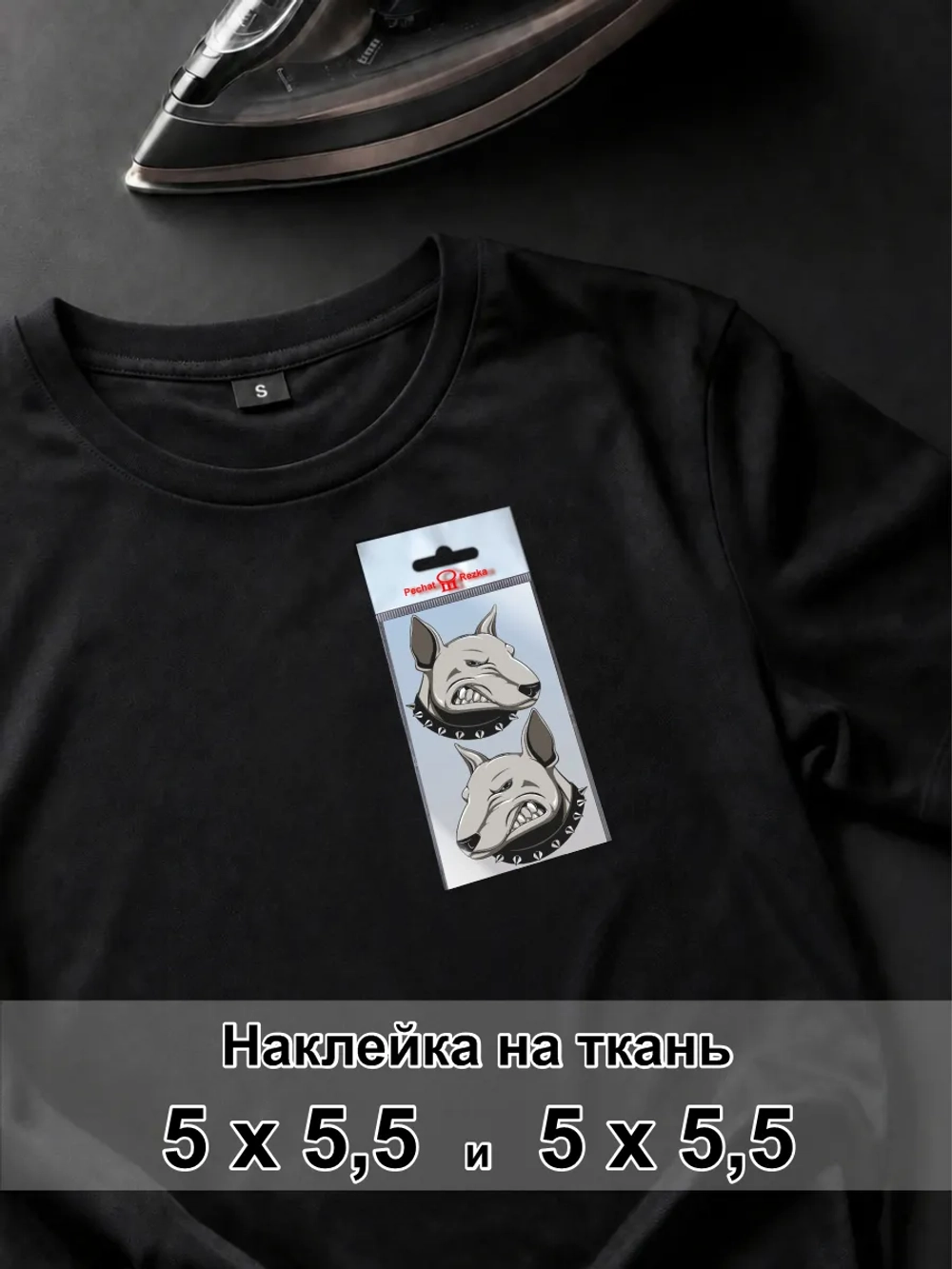 Наклейка на ткань - собачий оскал - символ стойкости