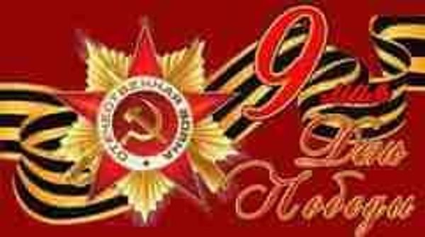 С ДНЁМ ПОБЕДЫ! С ДНЁМ ПОБЕДЫ!